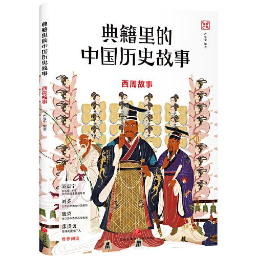典籍里的中國(guó)歷史故事：西周故事（寫給孩子的中國(guó)歷史啟蒙書，北京四中語(yǔ)文特級(jí)教師劉葵，語(yǔ)文高級(jí)教師魏榮推薦閱讀）