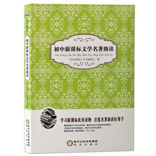陽(yáng)光閱讀·初中新課標(biāo)文學(xué)名著助讀
