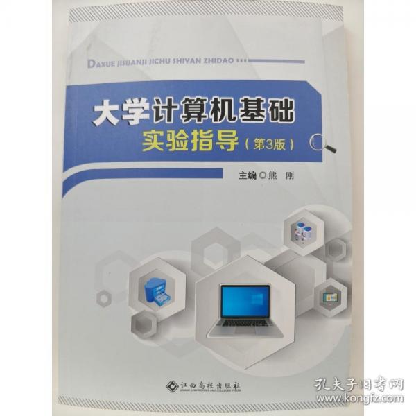 大学计算机基础实验指导 (第3三版) 熊刚 江西高校出版社 9787576216905