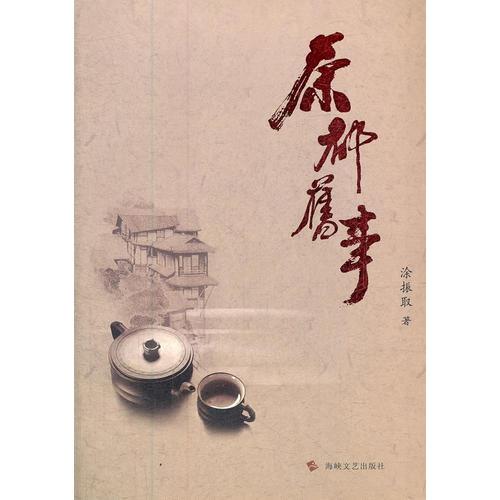 茶都舊事