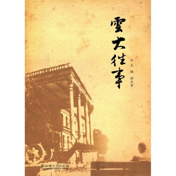 云大往事