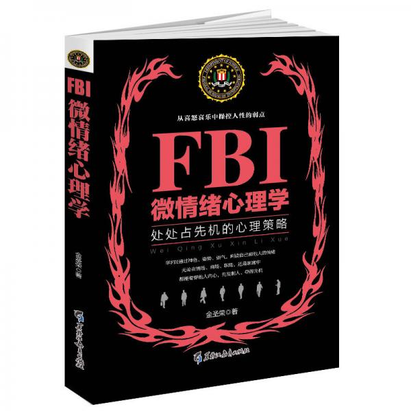 FBI微情绪心理学（若水集） 处处占先机的心理策略