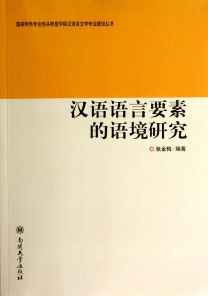 汉语语言要素的语境研究/国家特色专业包头师范学院汉语言文学专业建设丛书