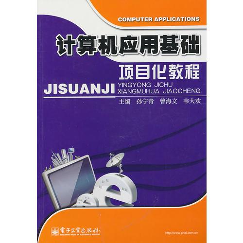 計算機(jī)應(yīng)用基礎(chǔ)項(xiàng)目化教程
