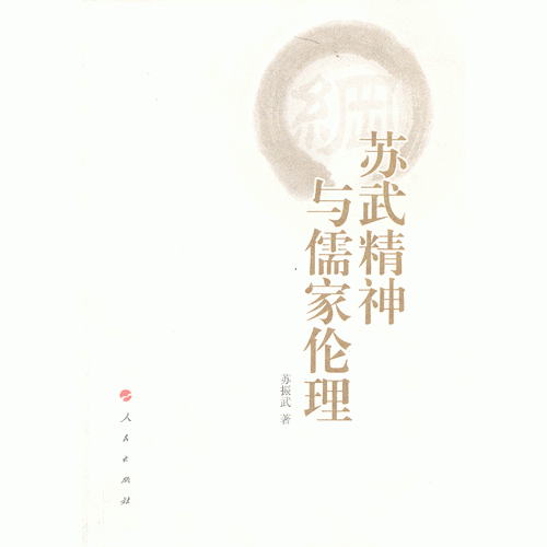蘇武精神與儒家倫理