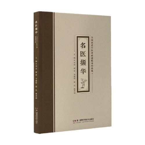 名医撷华——全国名老中医黄政德临床经验集