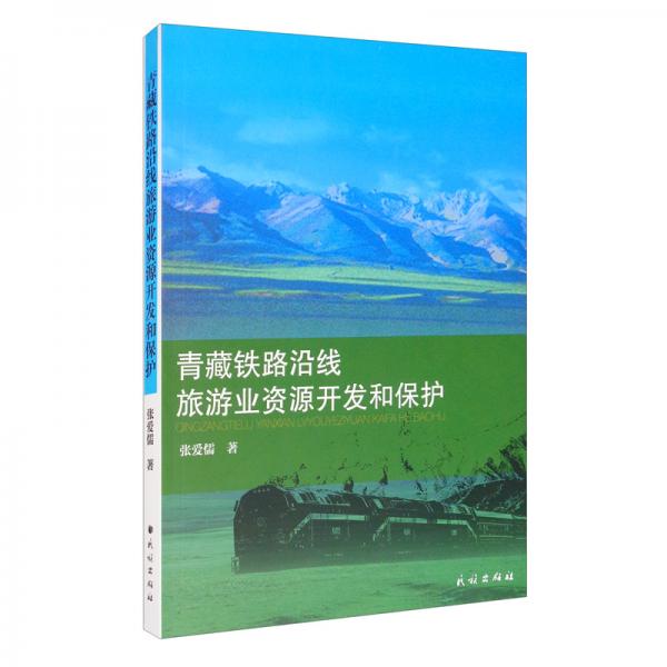 青藏鐵路沿線旅游業(yè)資源開發(fā)與保護(hù)