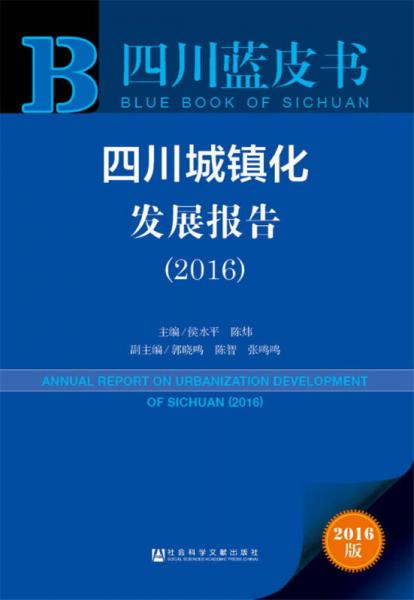 四川城镇化发展报告（2016）
