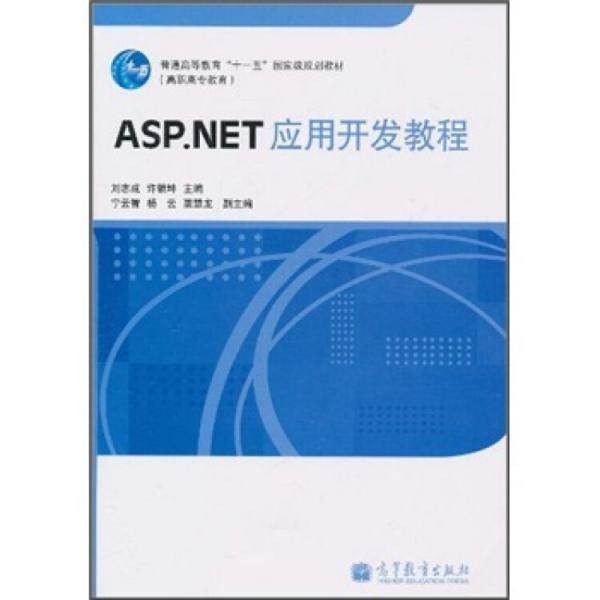 ASP.NET應(yīng)用開(kāi)發(fā)教程