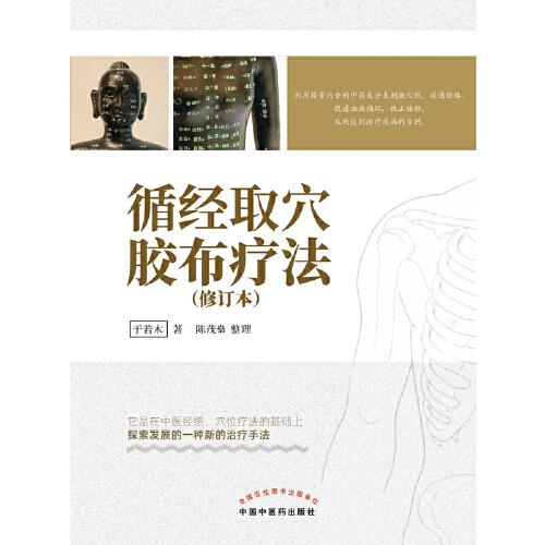 循經取穴膠布療法