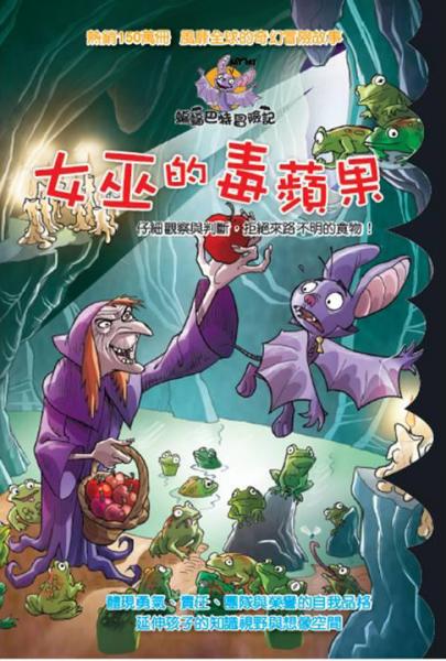 蝙蝠巴特冒險記：女巫的毒蘋果