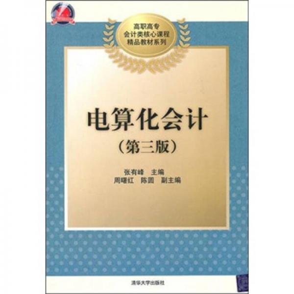 電算化會(huì)計(jì)（第3版）