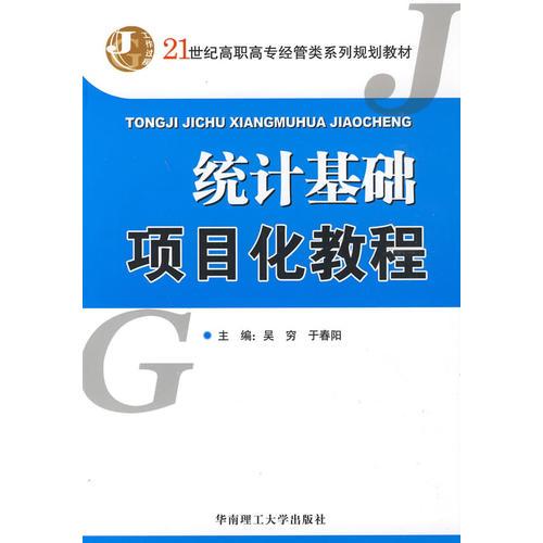 統(tǒng)計(jì)基礎(chǔ)項(xiàng)目化教程