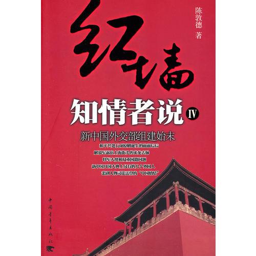 红墙知情者说四：新中国外交部组建始末