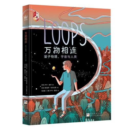 万物相连：量子物理、宇宙与人类