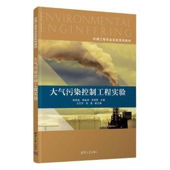 大氣污染控制工程實(shí)驗(yàn)