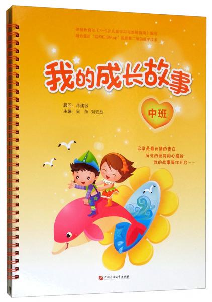 我的成長故事：中班