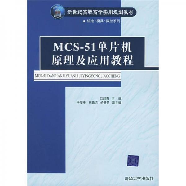 MCS-51单片机原理及应用教程