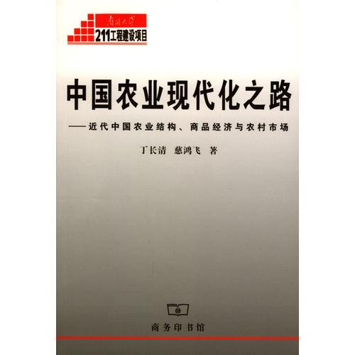 中國農(nóng)業(yè)現(xiàn)代化之路