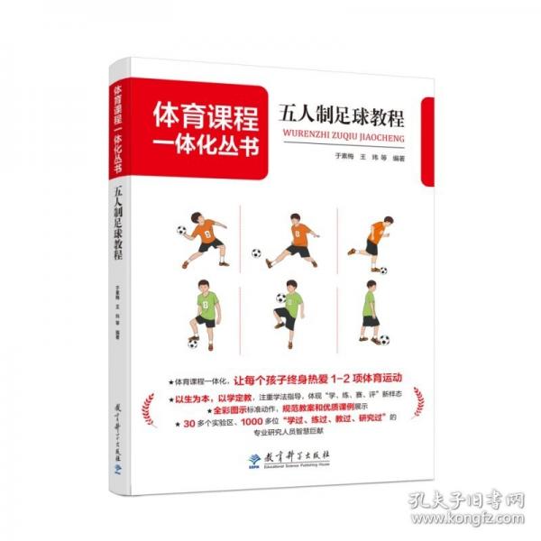 五人制足球教程