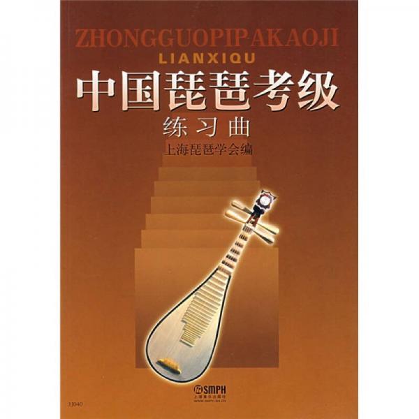 中国琵琶考级练习曲