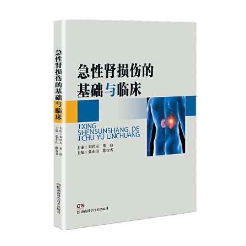 急性腎損傷的基礎(chǔ)與臨床