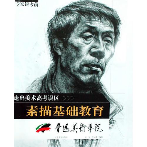 走出美術(shù)高考誤區(qū)-專家談考前素描基礎(chǔ)教育（魯迅美院）