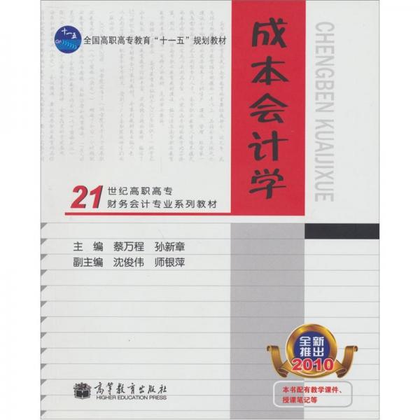 成本會(huì)計(jì)學(xué)