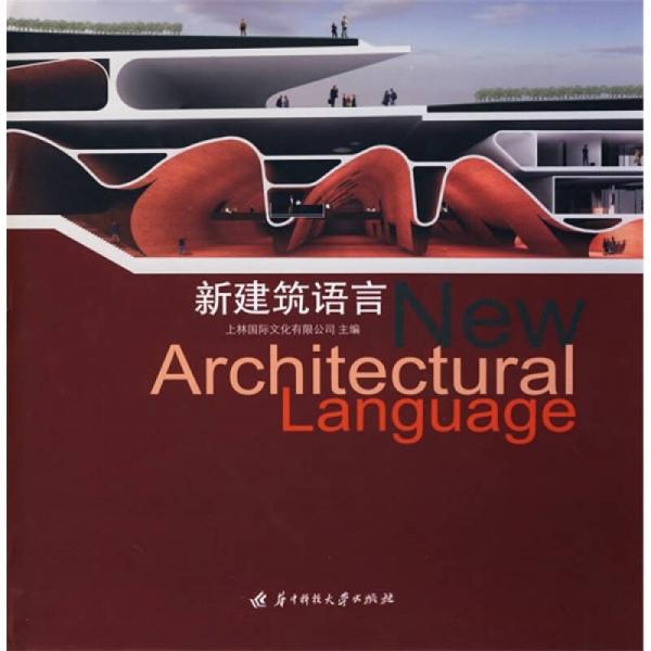 新建筑語言