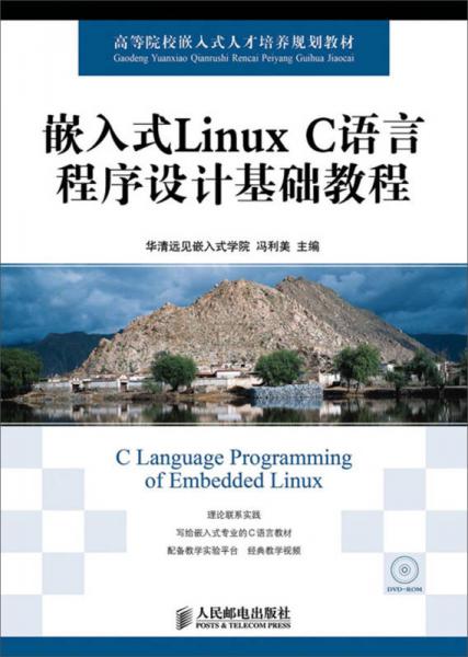 嵌入式Linux C語言程序設(shè)計基礎(chǔ)教程/高等院校嵌入式人才培養(yǎng)規(guī)劃教材