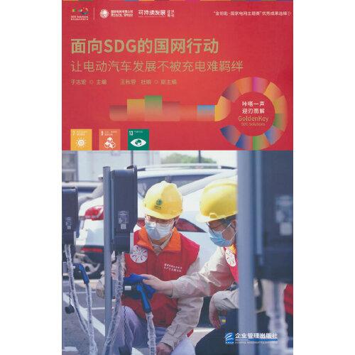 面向SDG的國網(wǎng)行動——讓電動汽車發(fā)展不被充電難羈絆