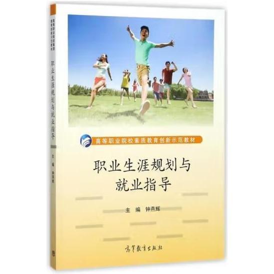 職業(yè)生涯規(guī)劃與就業(yè)指導(dǎo)
