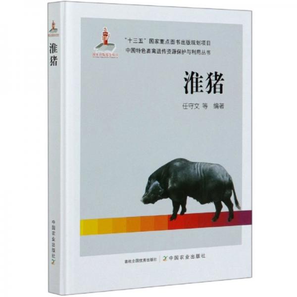 淮猪/中国特色畜禽遗传资源保护与利用丛书