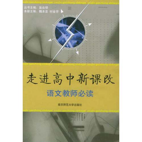 走進(jìn)高中新課改：語文教師必讀