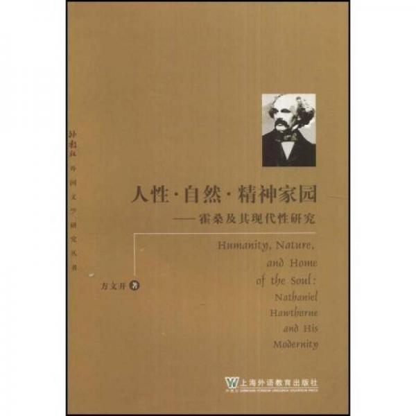 人性自然精神家園：霍桑及其現(xiàn)代性研究