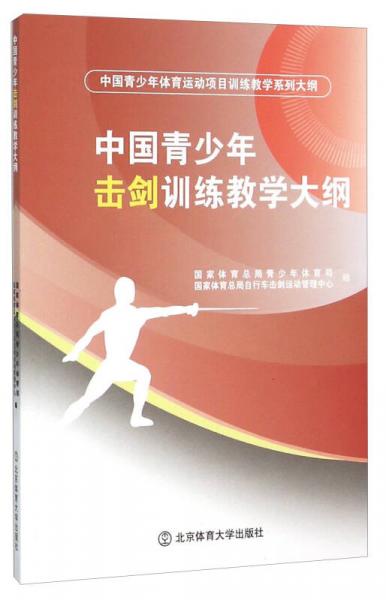 中國(guó)青少年擊劍訓(xùn)練教學(xué)大綱（中國(guó)青少年體育運(yùn)動(dòng)項(xiàng)目訓(xùn)練教學(xué)系列大綱）