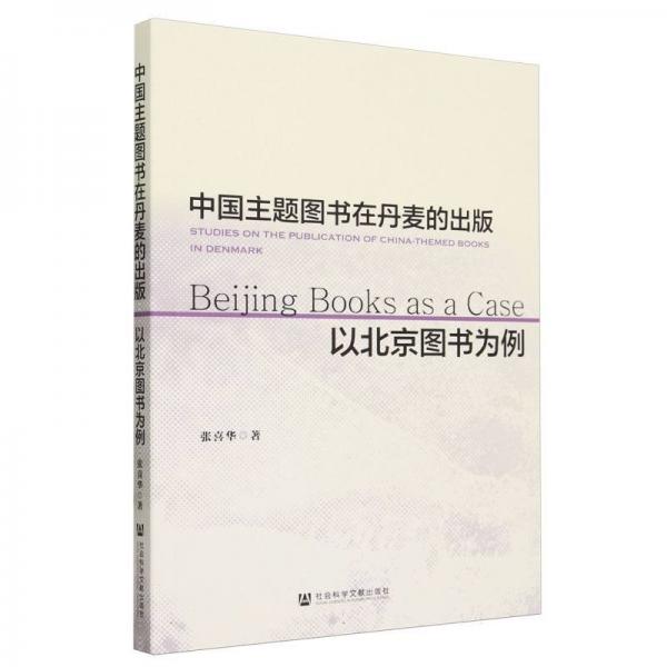 中國(guó)主題圖書在丹麥的出版(以北京圖書為例)
