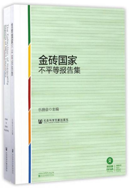 金磚國家不平等報(bào)告集（中英文雙語版，套裝全2冊(cè)）