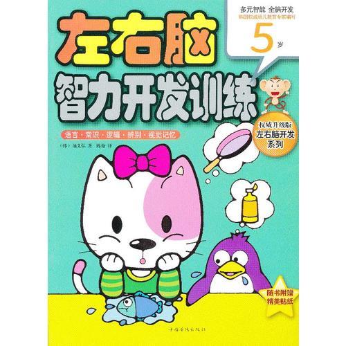 左右腦智力開(kāi)發(fā)訓(xùn)練. 語(yǔ)言·常識(shí)·邏輯·辨別·視覺(jué)記憶.5歲