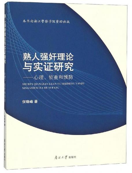 熟人強(qiáng)奸理論與實(shí)證研究：心理、偵查和預(yù)防