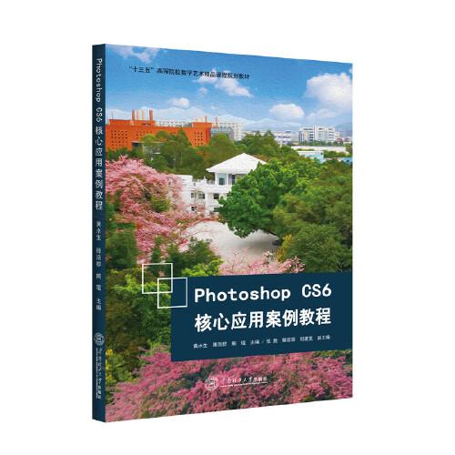 Photoshop CS6核心應用案例教程