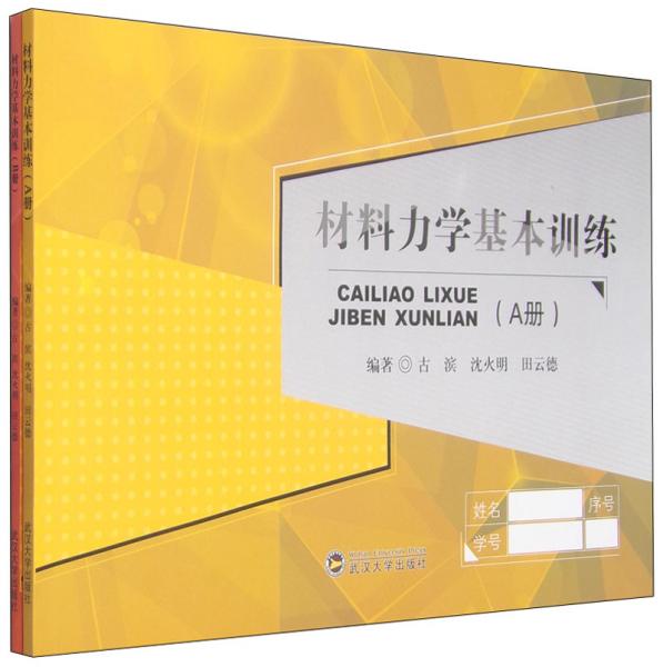 材料力學基本訓練（A冊+B冊套裝共2冊）