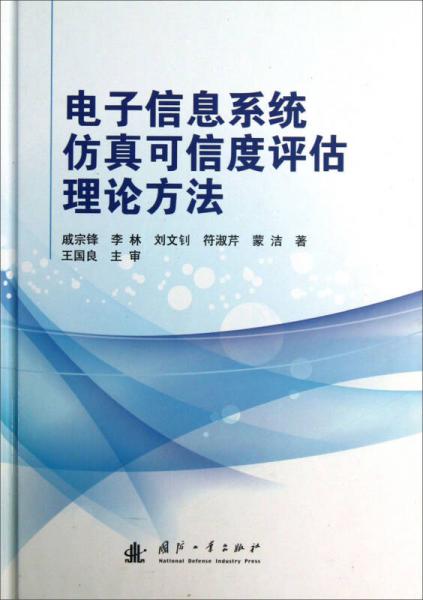 電子信息系統(tǒng)仿真可信度評(píng)估理論方法