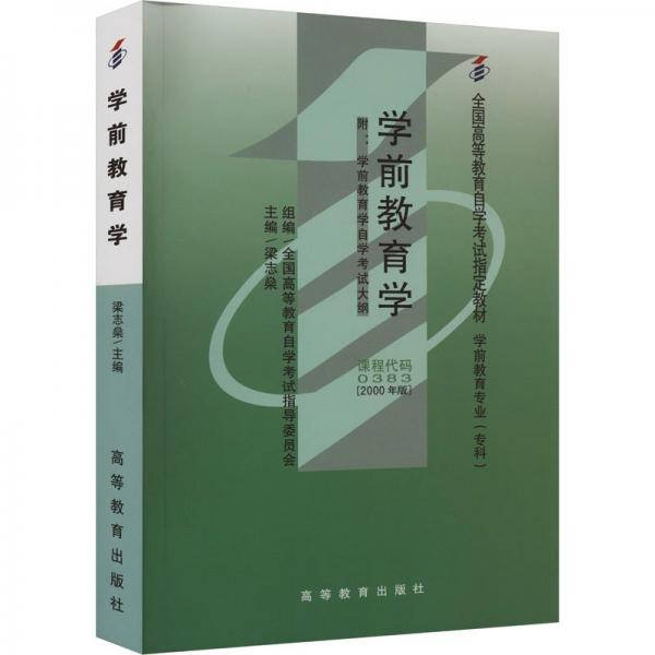 學(xué)前教育學(xué)