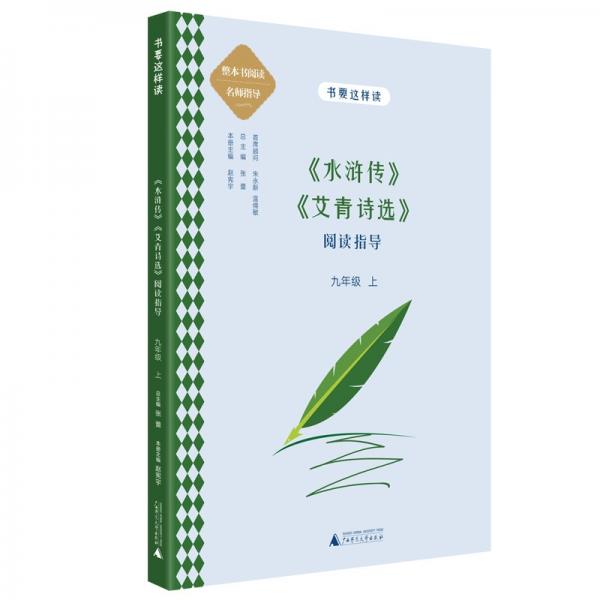 中學語文名著《水滸傳》《艾青詩選》閱讀指導九年級上（名師顧問朱永新、溫儒敏）
