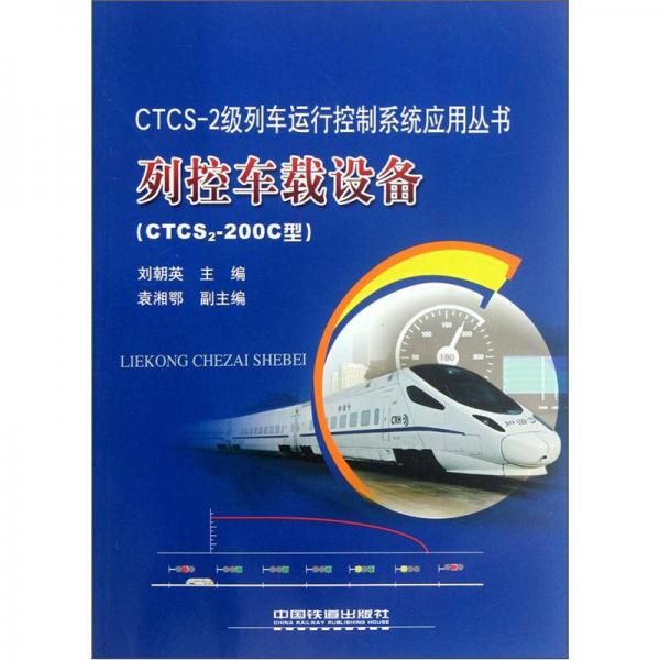 列控车载设备（CTCS2-200C型）