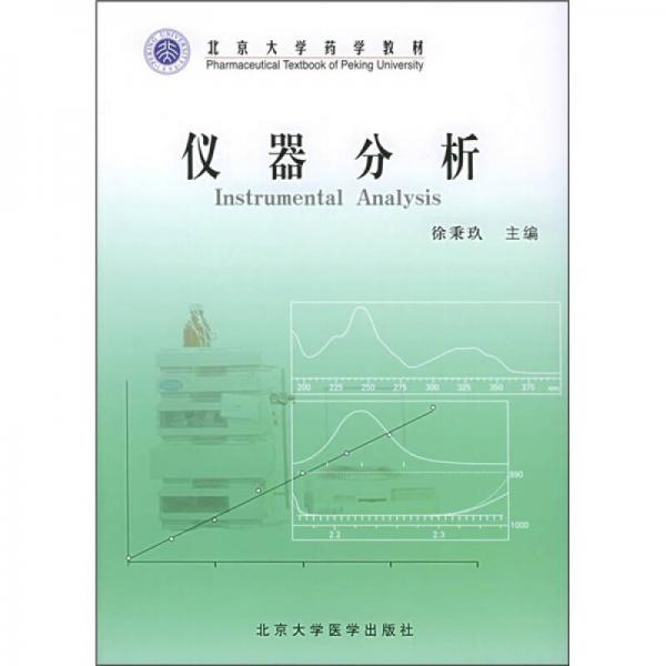 北京大學(xué)藥學(xué)教材：儀器分析