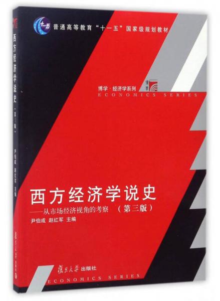 西方經(jīng)濟(jì)學(xué)說史：從市場(chǎng)經(jīng)濟(jì)視角的考察（第三版）