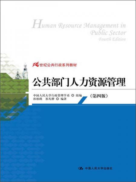 21世纪公共行政系列教材：公共部门人力资源管理（第4版）