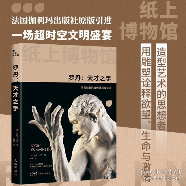 纸上博物馆·罗丹：天才之手（《思想者》雕像之父，法国伽利玛原版引进，150+资料图片，16开全彩印刷）